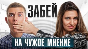 Тебе станет плевать на МНЕНИЕ окружающих, как только ты поймешь ЭТО