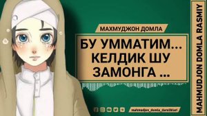 Қалбларни титратадиган маъруза / Бу умматим... / Махмуджон домла /2023