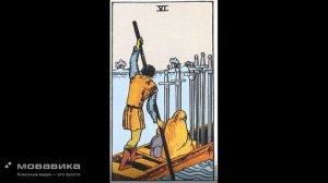 Шестерка мечей 1ч