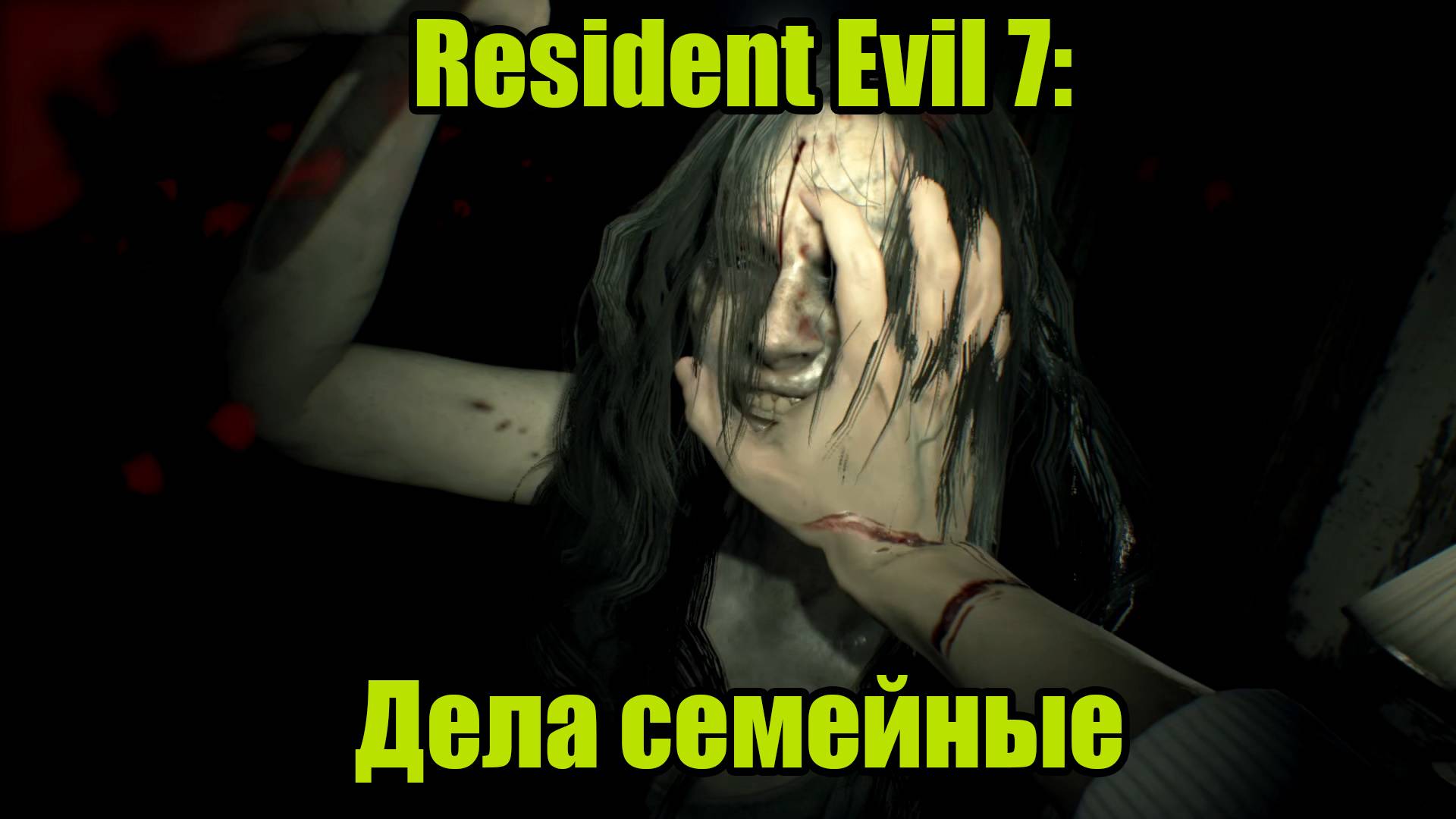 Resident Evil 7 #1