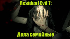Resident Evil 7 #1