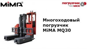 Многоходовый погрузчик MiMA MQ30 скорость движения