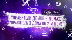 Управители домов. Управитель 3 дома во 2  доме. Управитель 3 дома в домах.