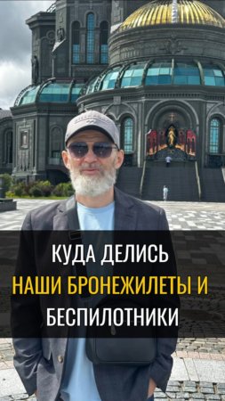 Куда делись наши бронежилеты и беспилотники ?