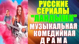 Русские сериалы: Новинки-2024. Музыкальная комедийная драма: "Ландыши. Такая нежная любовь"