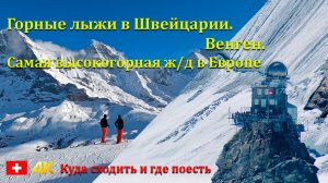 Зимний отдых в Швейцарии, Венген и незабываемая поездка на Юнгфрауйох.