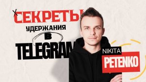 Как увеличить продажи в Telegram: секретные техники работы с базой подписчиков