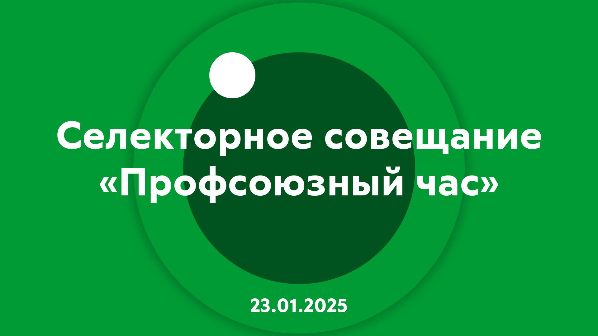 Селекторное совещание Профсоюзный час 23.01.2025