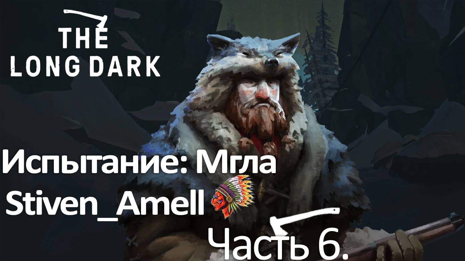 The Long Dark. Испытание: Мгла. Часть 6