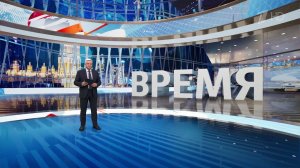 Выпуск программы "Время" от 24.01.2025