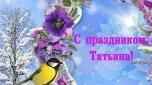 Поздравление с Татьяниным днём. Музыкальная открытка.