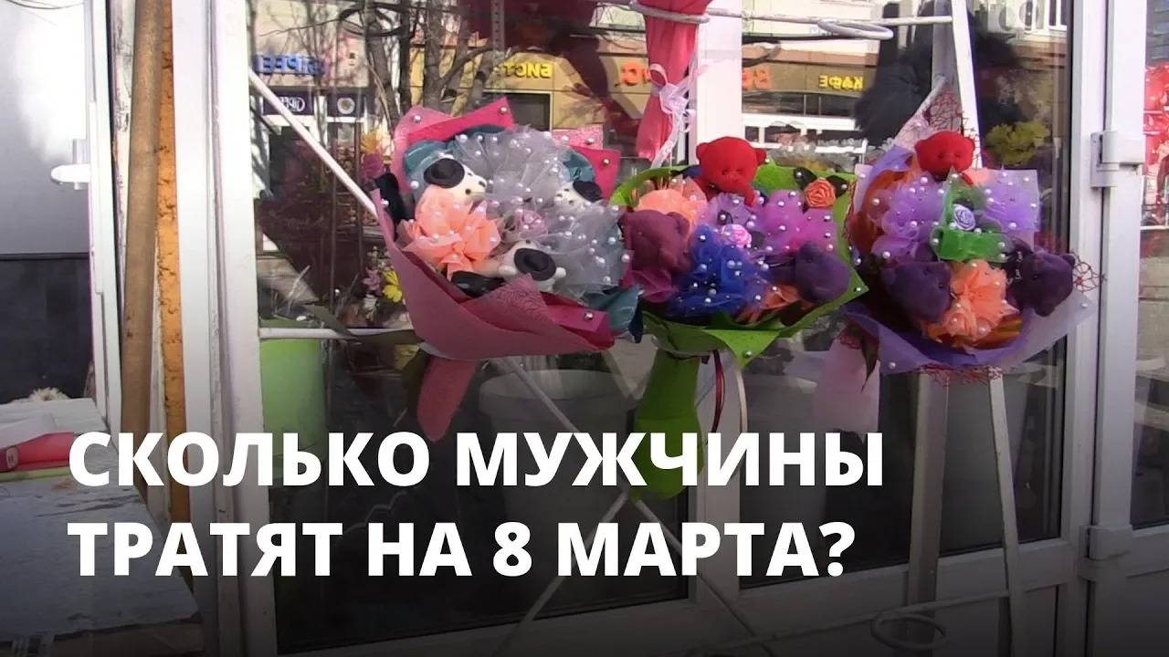 Сколько мужчины готовы тратить на 8 марта?