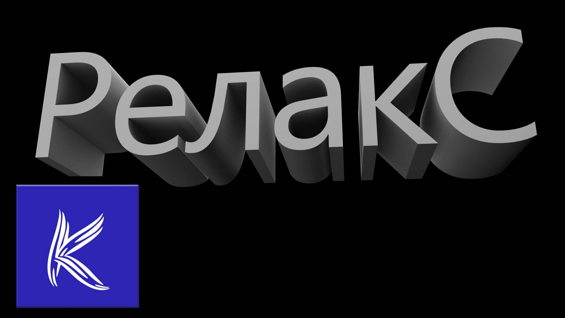 Релакс