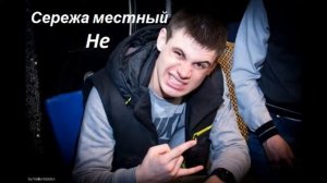 Сережа местный Не