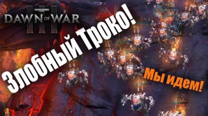 Не стоит злить варбосса: Dawn of War 3