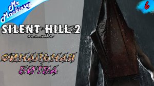 Этот кошмар закончится ? ➤ Silent Hill 2 Remake #6