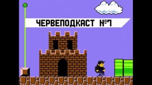 Червеподкаст №7