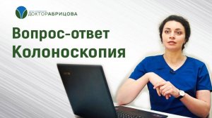 Колоноскопия. Все о колоноскопии