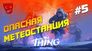 The Thing: Remastered | Хоррор по фильму Нечто | Опасная Метеостанция #5