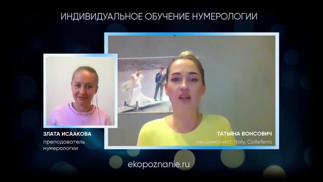 Школа нумерологии. Индивидуальное обучение онлайн. Отзыв Татьяны. смотреть онлайн