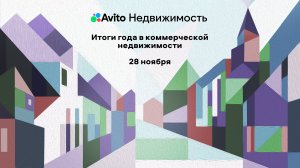 Итоги года в коммерческой недвижимости 2024