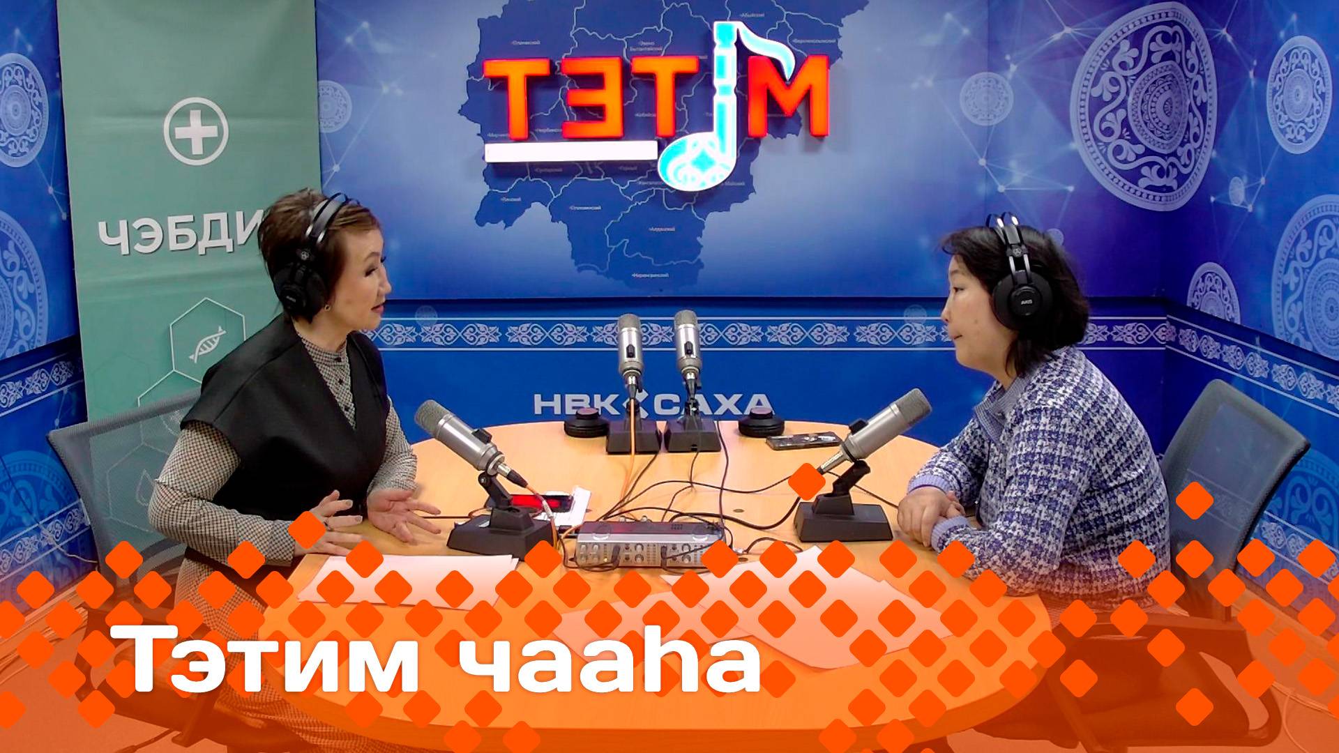 «Тэтим чааһа»   (24.01.25)