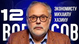 МИХАИЛ ХАЗИН — О БУДУЩЕМ РОССИЙСКОЙ ЭКОНОМИКИ, СЕМЕЙНОЙ ИПОТЕКЕ И ПОЛИТИКЕ ТРАМПА | 12 ВОПРОСОВ