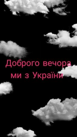 Доброго вечора ми з України 🇺🇦❣️