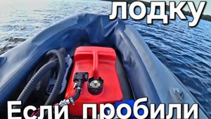 Если пробили лодку , тест лодки на живучесть.