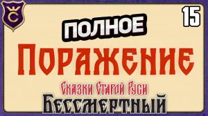 ПОЛНОЕ ПОРАЖЕНИЕ! 15 Deathless. Tales of Old Rus