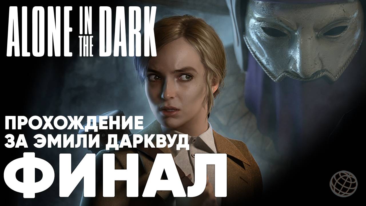 ALONE IN THE DARK (2024) ПРОХОЖДЕНИЕ НА РУССКОМ БЕЗ КОММЕНТАРИЕВ - ФИНАЛ ➤ Один в темноте 2024