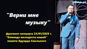 "ВЕРНИ МНЕ МУЗЫКУ" исп.Александр Волкодав , концерт памяти Э.Смольного 23/01/25 #александрволкодав