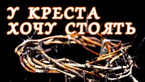 ПВ_4k №427 У креста хочу стоять, созерцать душою