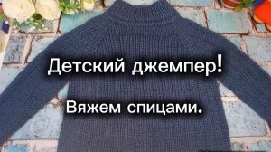 24-01-2025 Вяжем спицами джемпер от 3 лет!