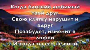 Никогда никого не вини - Христианские Песни со словами