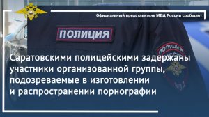 Саратовскими полицейскими задержаны участники организованной группы