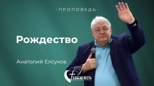 Проповедь Рождество