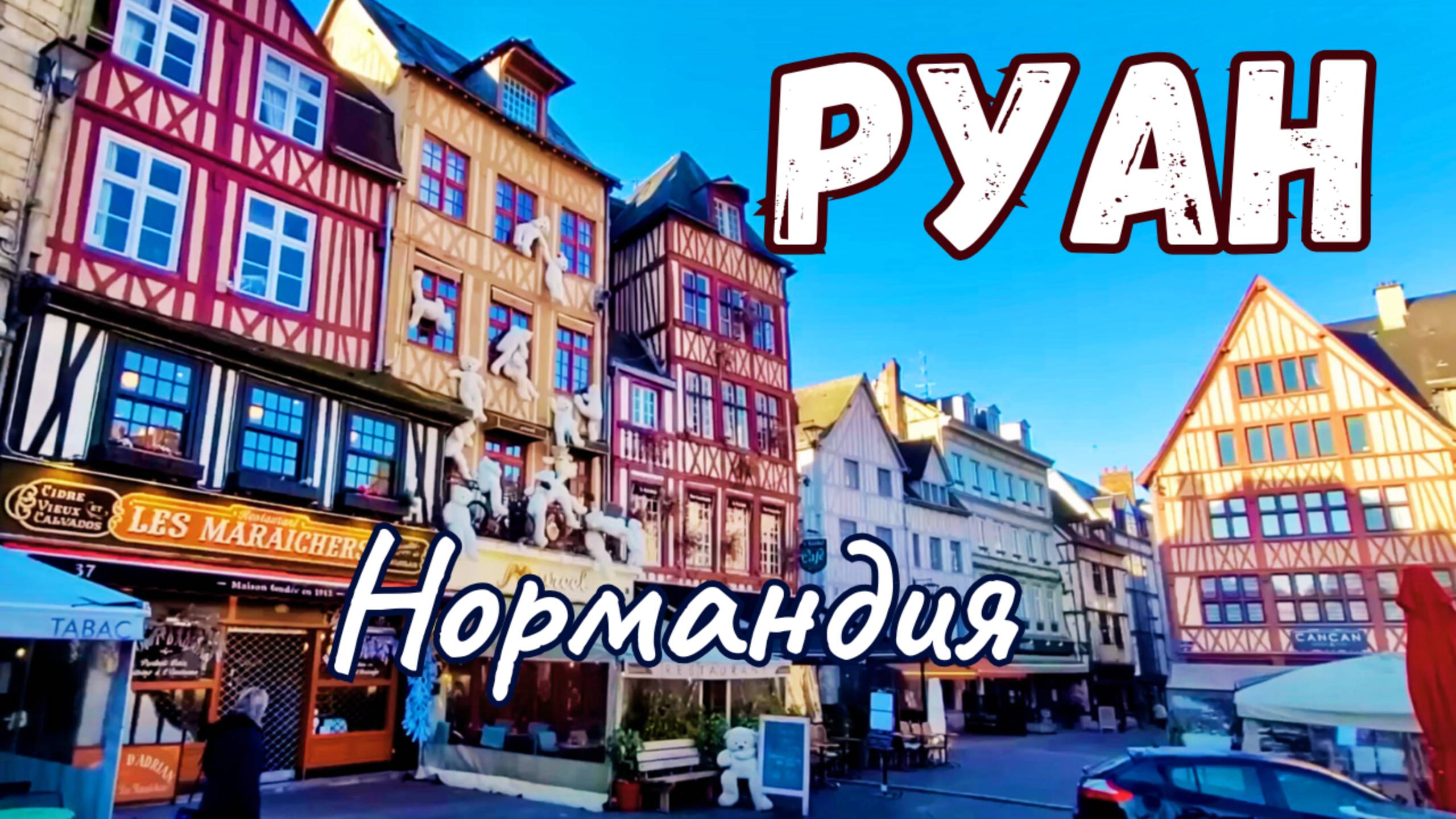 Франция. Руан - столица Нормандии
