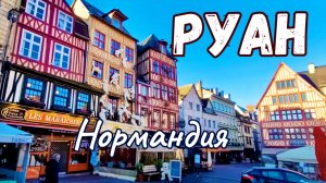Франция. Руан - столица Нормандии