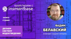 Вадим Белавский - система водоотведения - Проектируем с InSmartBase
