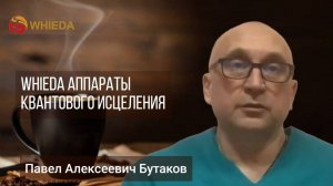 Приборы Whieda | Павел Бутаков.