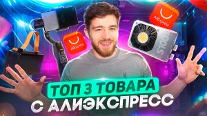 ТОП 3 ТОВАРА С АЛИЭКСПРЕСС