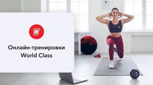 LADY'S STYLE  с Анастасией Филипьевой|27 января 2025 в 8.00 по МСК | Онлайн-тренировки World Class