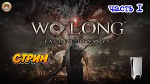 Wo Long: Fallen Dynasty -=- ЧАСТЬ 1