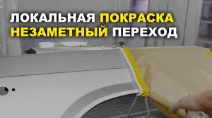 Как покрасить незаметным переходом, курсы автомаляра ОНБ