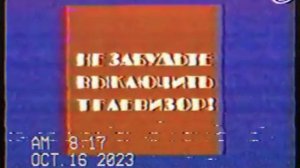 Конец Эфира ОРТ 1995 г