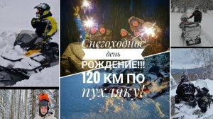 Снегоходная поездка 120 км, много пухлого снега. День рождение в лесу!