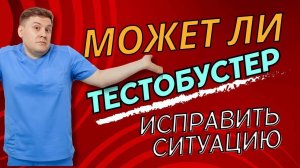 ТЕСТОБУСТЕРЫ ПОЛЬЗА ИЛИ ВРЕД