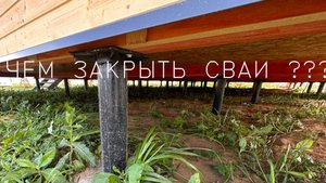 СВФ-ПРЕМИУМ знает кто закрывает сваи