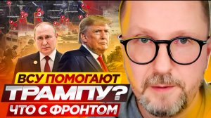 ВСУ помогают Трампу? Что с фронтом ?